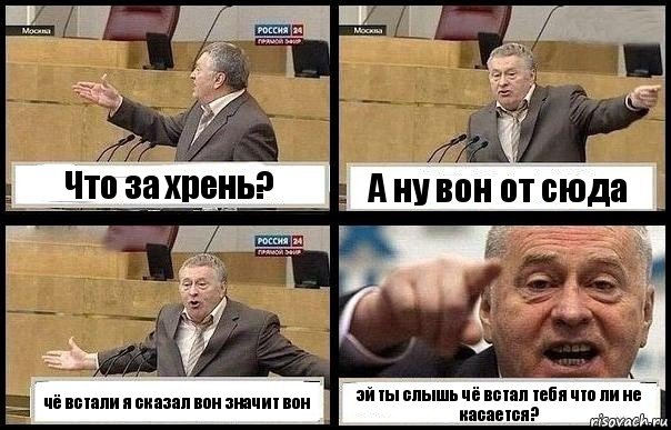 Что за хрень? А ну вон от сюда чё встали я сказал вон значит вон эй ты слышь чё встал тебя что ли не касается?, Комикс с Жириновским