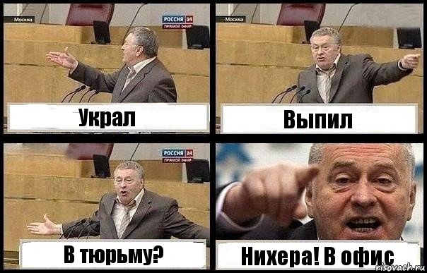 Украл Выпил В тюрьму? Нихера! В офис, Комикс с Жириновским