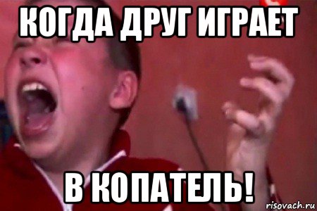 когда друг играет в копатель!, Мем  Сашко Фокин орет