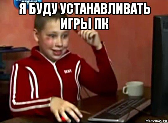 я буду устанавливать игры пк 