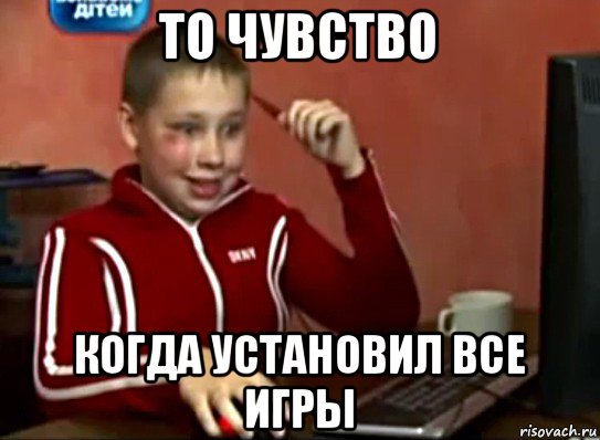 то чувство когда установил все игры