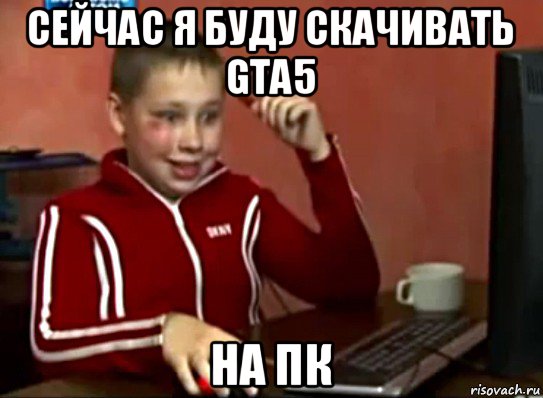 сейчас я буду скачивать gta5 на пк, Мем Сашок (радостный)