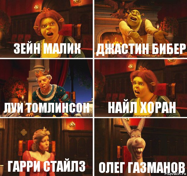 Зейн малик Джастин бибер Луи томлинсон Найл хоран Гарри стайлз Олег Газманов, Комикс  Шрек Фиона Гарольд Осел