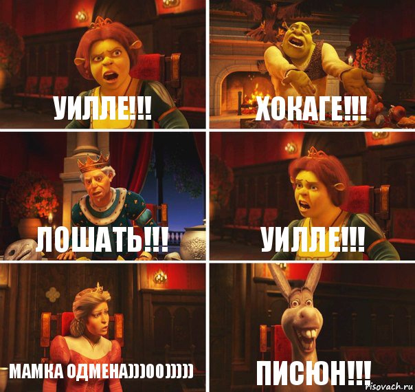 Уилле!!! Хокаге!!! Лошать!!! Уилле!!! Мамка одмена)))00))))) Писюн!!!, Комикс  Шрек Фиона Гарольд Осел