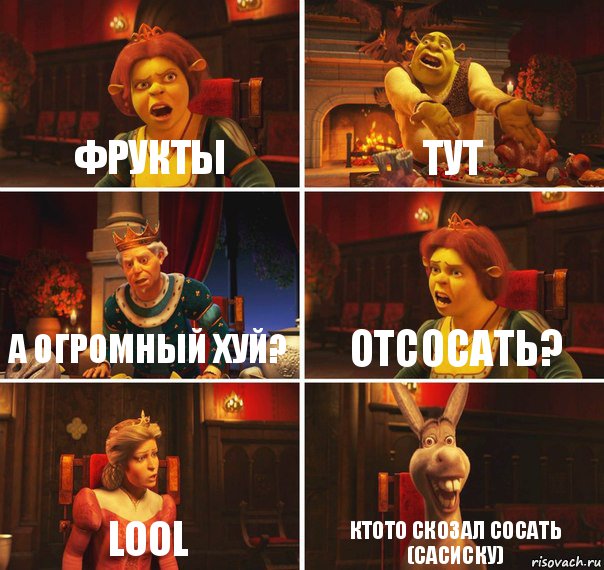 фрукты тут а огромный хуй? отсосать? LOOL ктото скозал сосать (сасиску), Комикс  Шрек Фиона Гарольд Осел