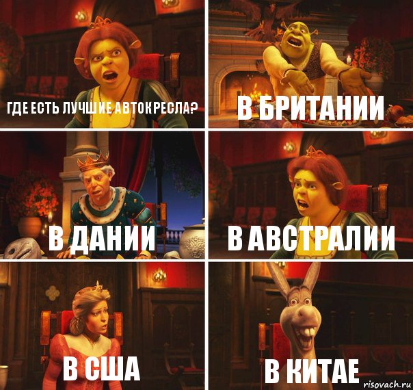 Где есть лучшие автокресла? В Британии В Дании В Австралии В США В Китае, Комикс  Шрек Фиона Гарольд Осел