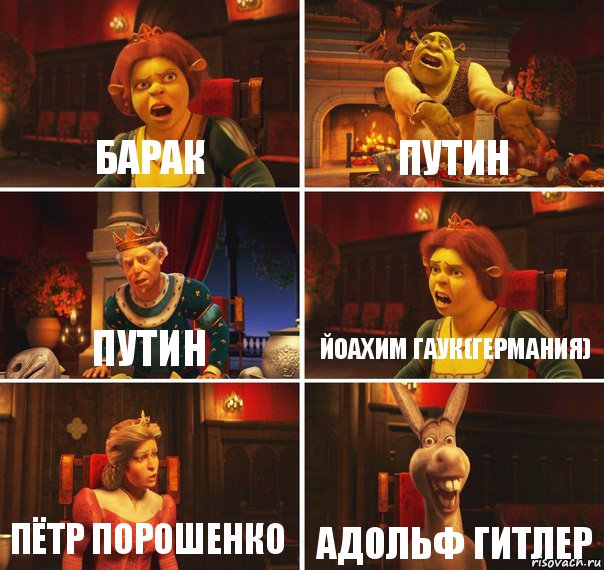 Барак Путин Путин Йоахим Гаук(германия) Пётр Порошенко Адольф Гитлер, Комикс  Шрек Фиона Гарольд Осел