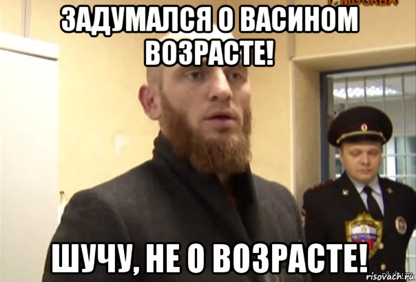 задумался о васином возрасте! шучу, не о возрасте!, Мем Шучу