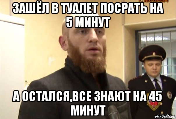 зашёл в туалет посрать на 5 минут а остался,все знают на 45 минут, Мем Шучу