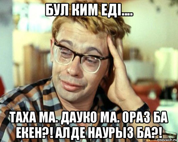 бул ким еді.... таха ма. дауко ма. ораз ба екен?! алде наурыз ба?!, Мем Шурик (птичку жалко)