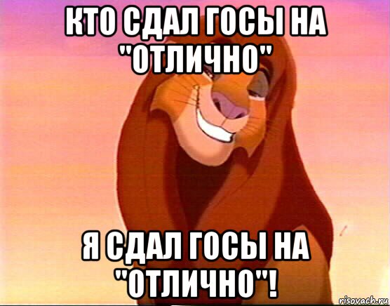 кто сдал госы на "отлично" я сдал госы на "отлично"!