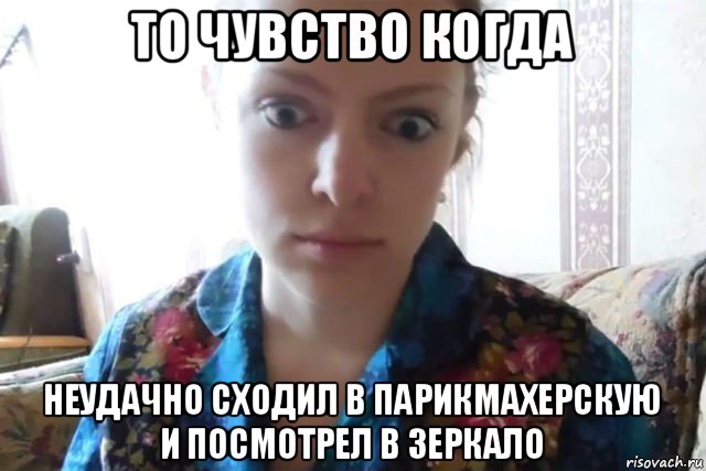 то чувство когда неудачно сходил в парикмахерскую и посмотрел в зеркало, Мем    Скайп файлообменник