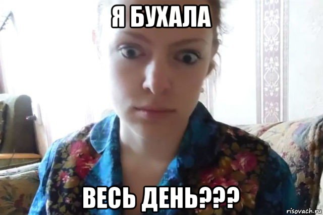 я бухала весь день???, Мем    Скайп файлообменник