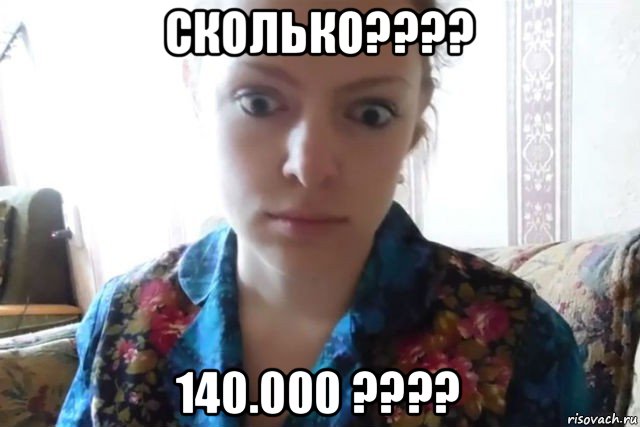 сколько???? 140.000 ????, Мем    Скайп файлообменник