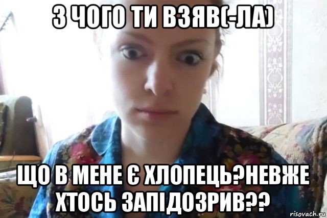 з чого ти взяв(-ла) що в мене є хлопець?невже хтось запідозрив??, Мем    Скайп файлообменник