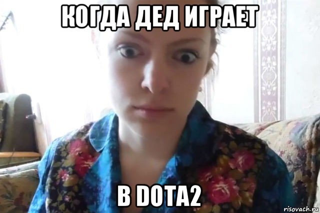 когда дед играет в dota2, Мем    Скайп файлообменник