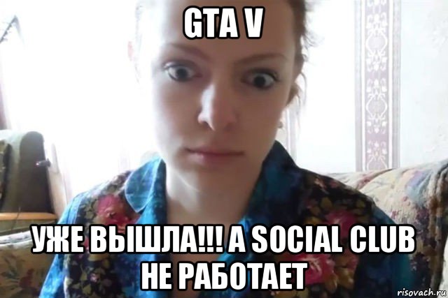 gta v уже вышла!!! а social club не работает, Мем    Скайп файлообменник