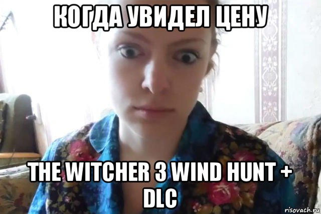 когда увидел цену the witcher 3 wind hunt + dlc, Мем    Скайп файлообменник