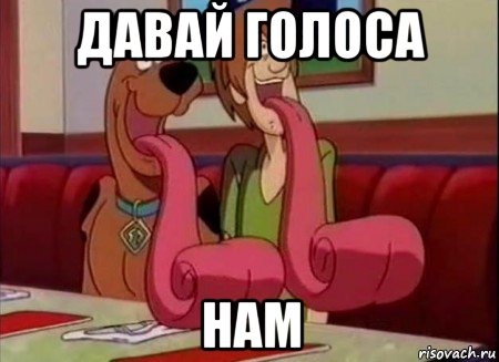 давай голоса нам