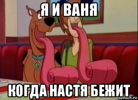 я и ваня когда настя бежит