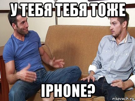 у тебя тебя тоже iphone?, Мем Слушай я тоже люблю делать подпи