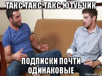 такс такс такс ютубчик подписки почти одинаковые, Мем Слушай я тоже люблю делать подпи