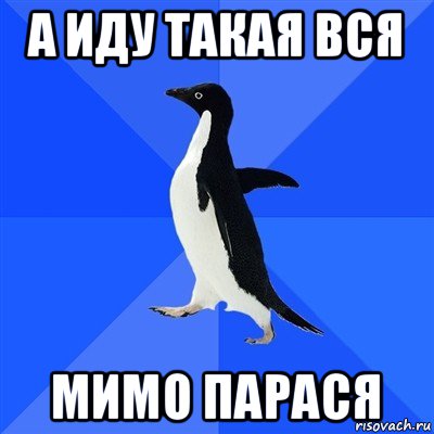 а иду такая вся мимо парася, Мем  Социально-неуклюжий пингвин