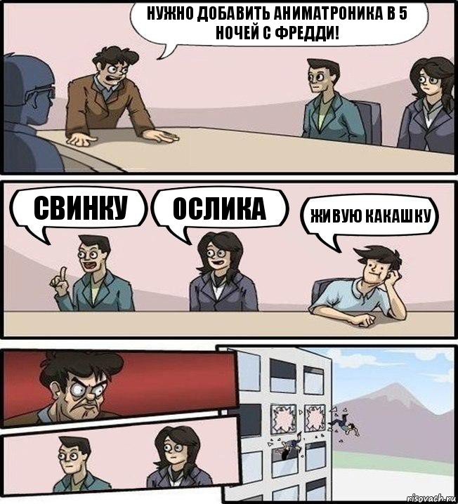 Нужно добавить аниматроника в 5 ночей с фредди! свинку ослика Живую какашку, Комикс Совещание (выкинули из окна)