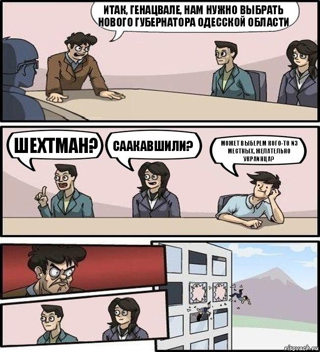 Итак, генацвале, нам нужно выбрать нового губернатора Одесской области Шехтман? Саакавшили? Может выберем кого-то из местных, желательно украинца?, Комикс Совещание (выкинули из окна)