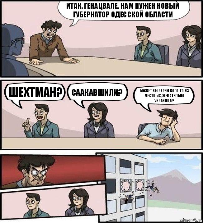 Итак, генацвале, нам нужен новый губернатор Одесской области Шехтман? Саакавшили? Может выберем кого-то из местных, желательно украинца?, Комикс Совещание (выкинули из окна)