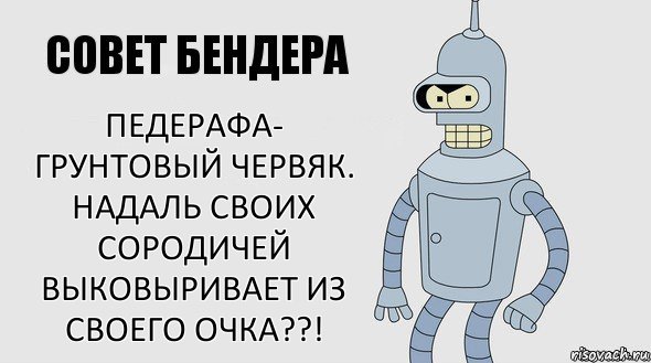 ПЕДЕРАФА- ГРУНТОВЫЙ ЧЕРВЯК. НАДАЛЬ СВОИХ СОРОДИЧЕЙ ВЫКОВЫРИВАЕТ ИЗ СВОЕГО ОЧКА??!, Комикс Советы Бендера