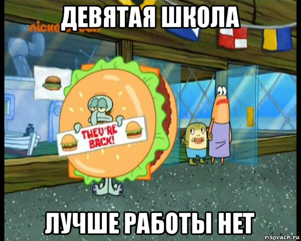 девятая школа лучше работы нет