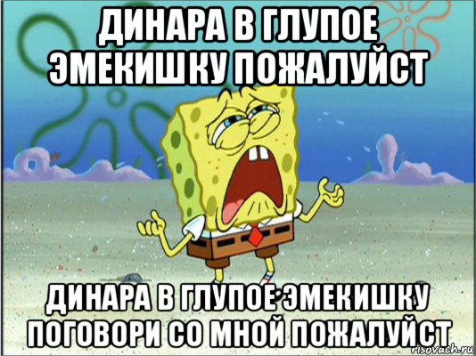 динара в глупое эмекишку пожалуйст динара в глупое эмекишку поговори со мной пожалуйст