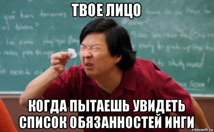 твое лицо когда пытаешь увидеть список обязанностей инги, Мем  Мелкий список