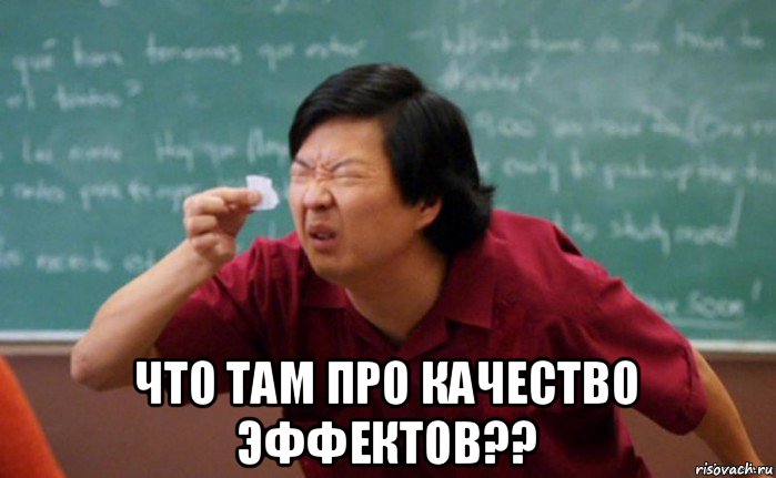  что там про качество эффектов??, Мем  Мелкий список