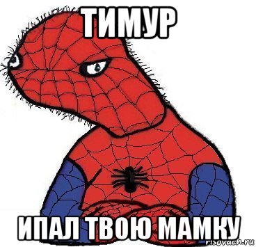 тимур ипал твою мамку