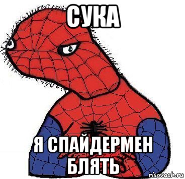 сука я спайдермен блять