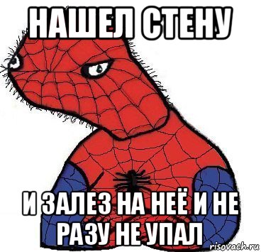 нашел стену и залез на неё и не разу не упал, Мем Спуди