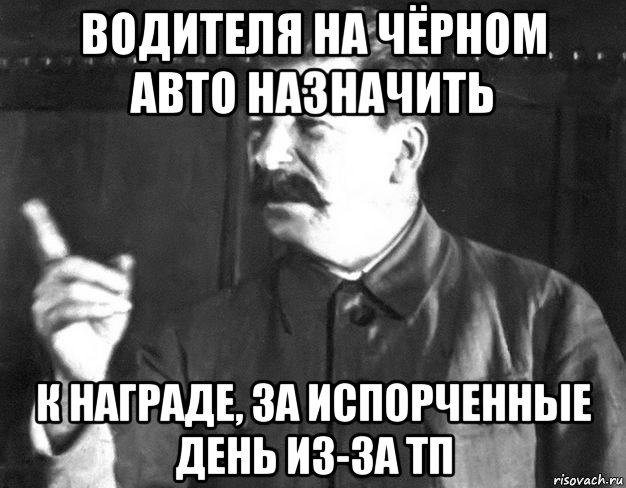водителя на чёрном авто назначить к награде, за испорченные день из-за тп, Мем  Сталин пригрозил пальцем