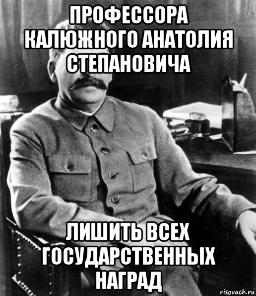 профессора калюжного анатолия степановича лишить всех государственных наград, Мем  иосиф сталин