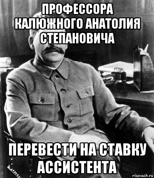 профессора калюжного анатолия степановича перевести на ставку ассистента, Мем  иосиф сталин