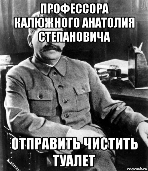 профессора калюжного анатолия степановича отправить чистить туалет, Мем  иосиф сталин