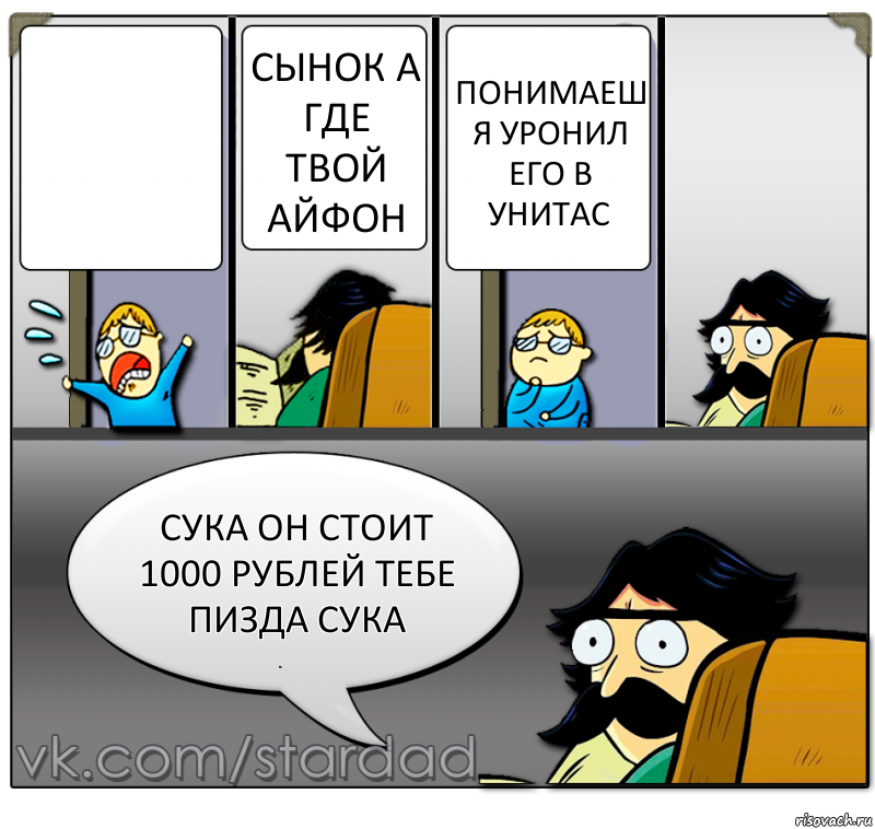  сынок а где твой айфон понимаеш я уронил его в унитас сука он стоит 1000 рублей тебе пизда сука, Комикс  StareDad  Папа и сын