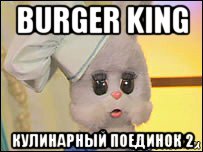 burger king кулинарный поединок 2