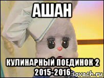 ашан кулинарный поединок 2 2015-2016, Мем степашка