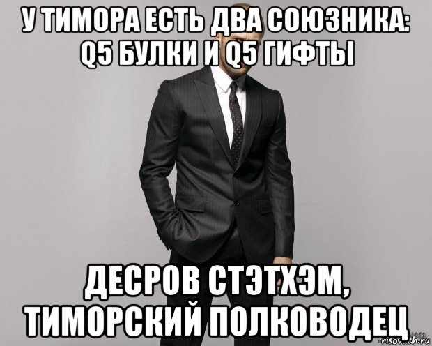 у тимора есть два союзника: q5 булки и q5 гифты десров стэтхэм, тиморский полководец, Мем  стетхем