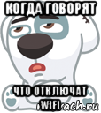 когда говорят что отключат wifi