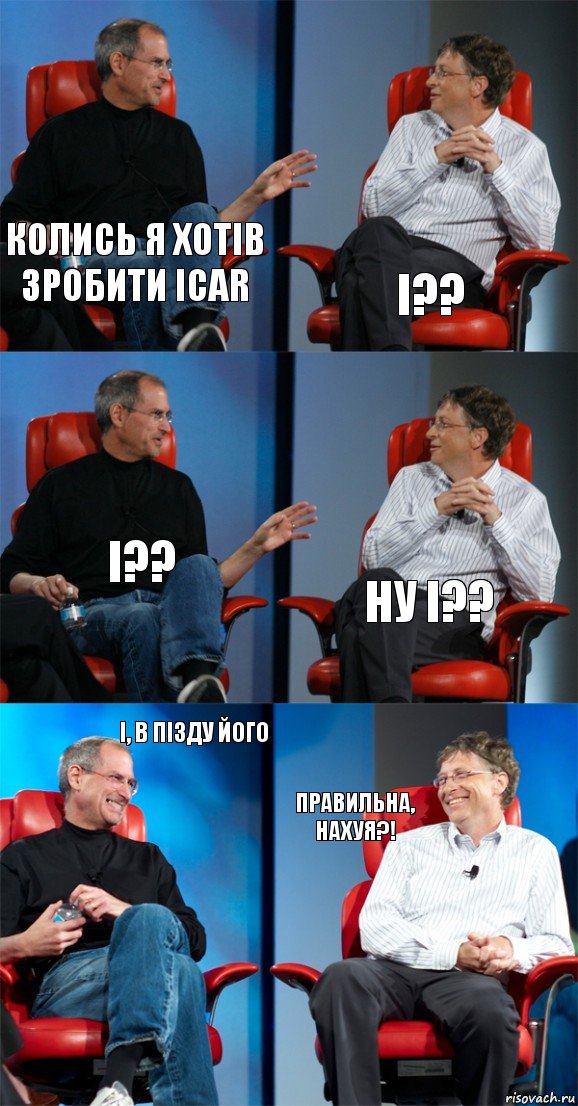 Колись я хотів зробити ісаr І?? І?? Ну і?? І, В Пізду його Правильна, нахуя?!, Комикс Стив Джобс и Билл Гейтс (6 зон)