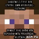 ghbdtn? z yt pyf. rfr gthtrk.xbnm hfcrkflre - /sethome привет, я не знаю как переключить раскладку - .ыуерщьу, Мем стив