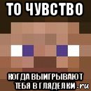 то чувство когда выигрывают тебя в гляделки, Мем стив